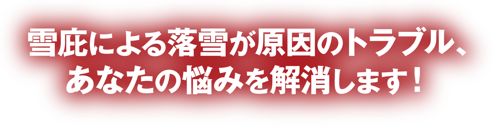 雪庇による落雪が原因のトラブル、あなたの悩みを解消します！